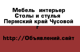 Мебель, интерьер Столы и стулья. Пермский край,Чусовой г.